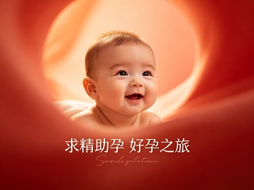 全椒求精助孕科学助孕 开启专属好孕之旅